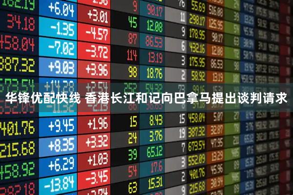 华锋优配快线 香港长江和记向巴拿马提出谈判请求