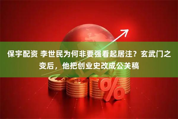 保宇配资 李世民为何非要强看起居注？玄武门之变后，他把创业史改成公关稿