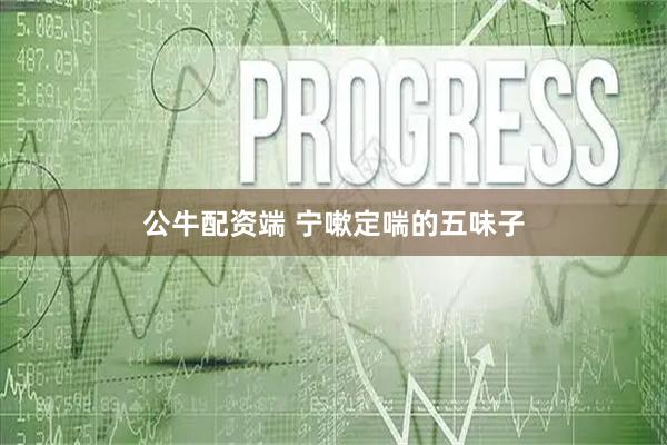 公牛配资端 宁嗽定喘的五味子