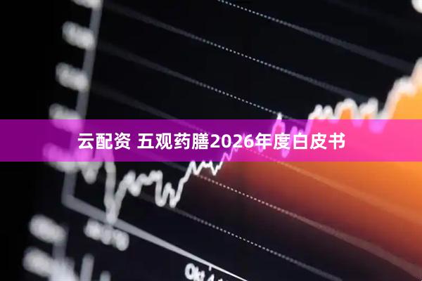 云配资 五观药膳2026年度白皮书