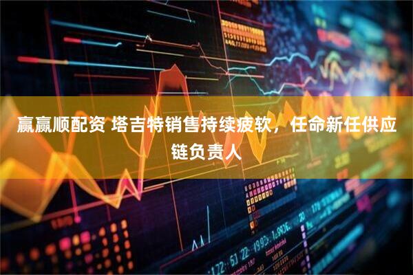 赢赢顺配资 塔吉特销售持续疲软，任命新任供应链负责人