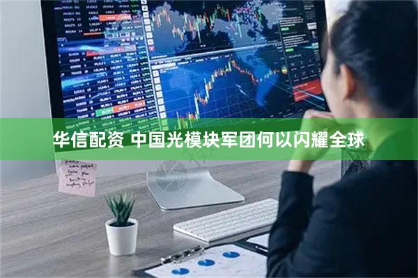 华信配资 中国光模块军团何以闪耀全球